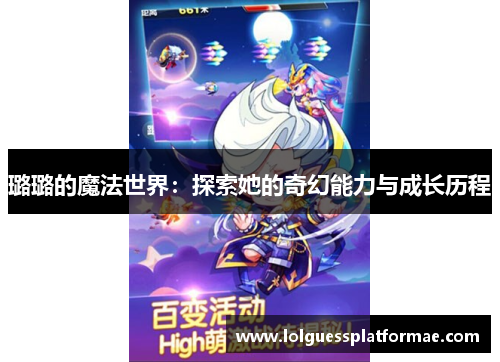 璐璐的魔法世界：探索她的奇幻能力与成长历程