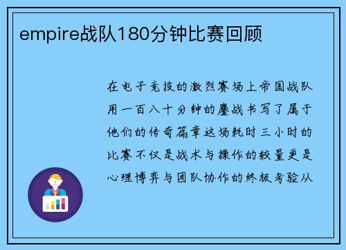 empire战队180分钟比赛回顾
