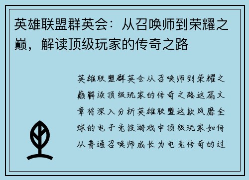 英雄联盟群英会：从召唤师到荣耀之巅，解读顶级玩家的传奇之路