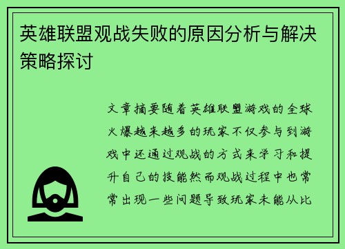 英雄联盟观战失败的原因分析与解决策略探讨