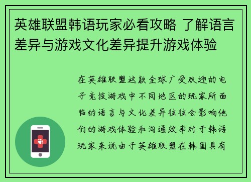英雄联盟韩语玩家必看攻略 了解语言差异与游戏文化差异提升游戏体验