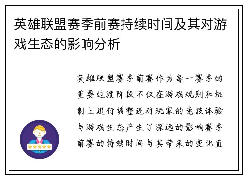 英雄联盟赛季前赛持续时间及其对游戏生态的影响分析