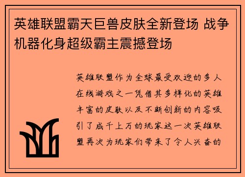 英雄联盟霸天巨兽皮肤全新登场 战争机器化身超级霸主震撼登场