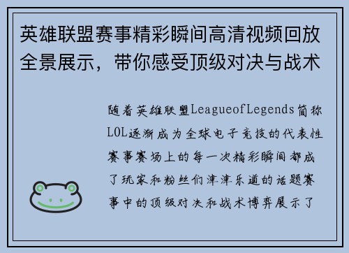 英雄联盟赛事精彩瞬间高清视频回放全景展示，带你感受顶级对决与战术博弈