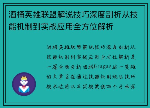 酒桶英雄联盟解说技巧深度剖析从技能机制到实战应用全方位解析