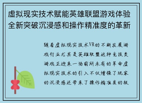 虚拟现实技术赋能英雄联盟游戏体验全新突破沉浸感和操作精准度的革新之路