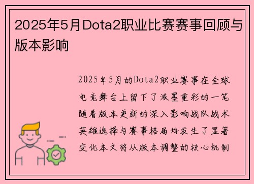 2025年5月Dota2职业比赛赛事回顾与版本影响