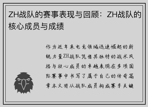 ZH战队的赛事表现与回顾：ZH战队的核心成员与成绩
