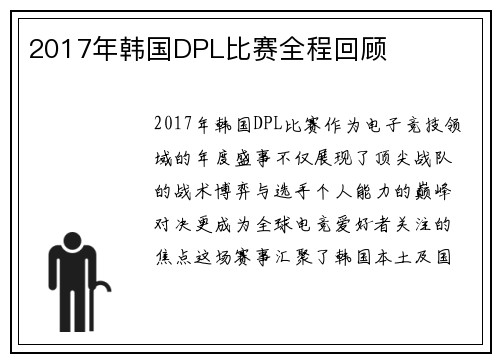 2017年韩国DPL比赛全程回顾