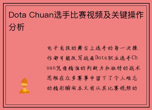 Dota Chuan选手比赛视频及关键操作分析