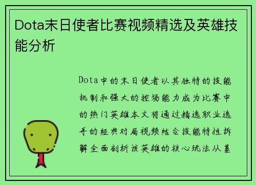 Dota末日使者比赛视频精选及英雄技能分析