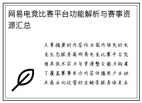 网易电竞比赛平台功能解析与赛事资源汇总