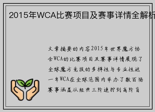 2015年WCA比赛项目及赛事详情全解析