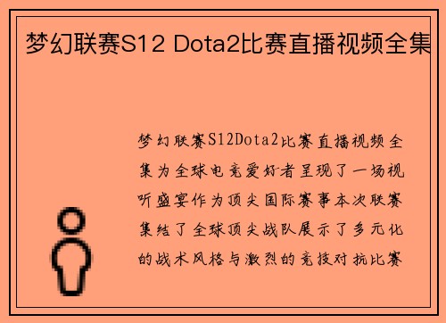 梦幻联赛S12 Dota2比赛直播视频全集