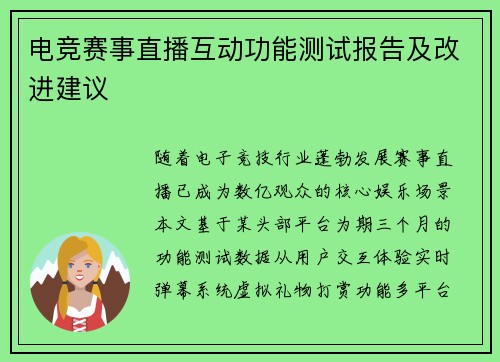 电竞赛事直播互动功能测试报告及改进建议