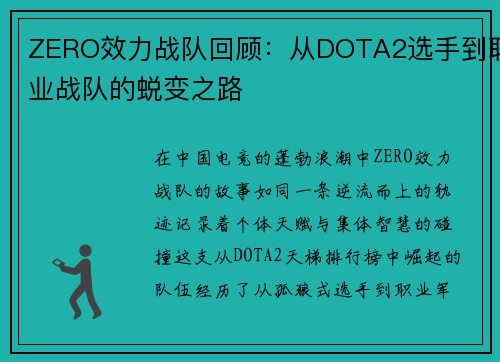 ZERO效力战队回顾：从DOTA2选手到职业战队的蜕变之路