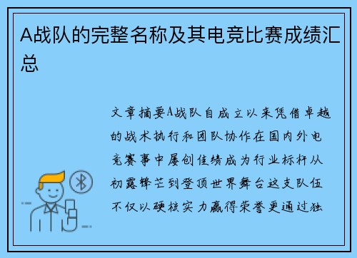A战队的完整名称及其电竞比赛成绩汇总