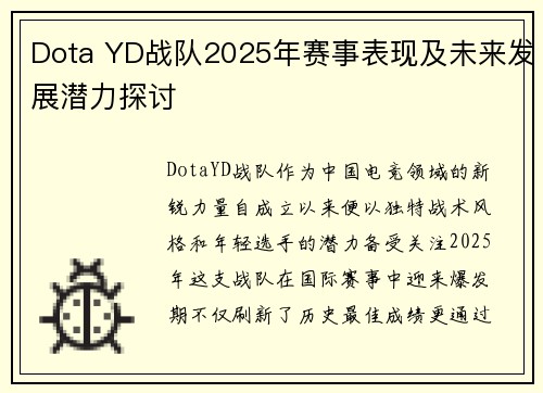 Dota YD战队2025年赛事表现及未来发展潜力探讨