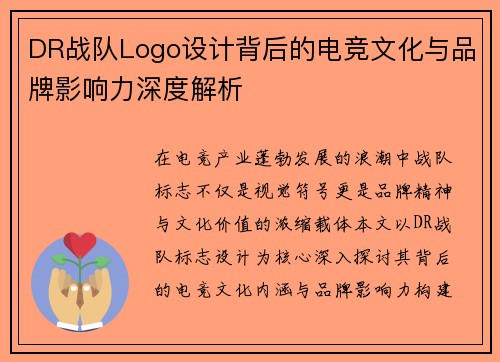 DR战队Logo设计背后的电竞文化与品牌影响力深度解析