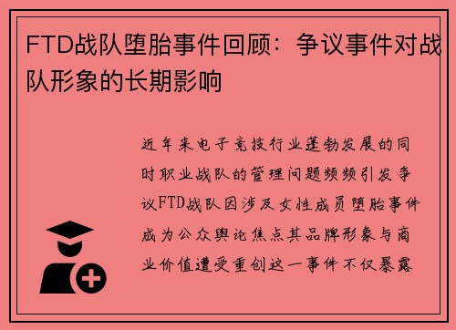 FTD战队堕胎事件回顾：争议事件对战队形象的长期影响