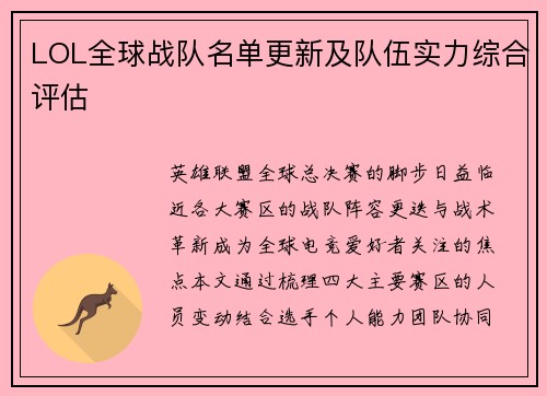 LOL全球战队名单更新及队伍实力综合评估