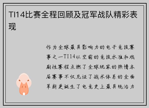 TI14比赛全程回顾及冠军战队精彩表现