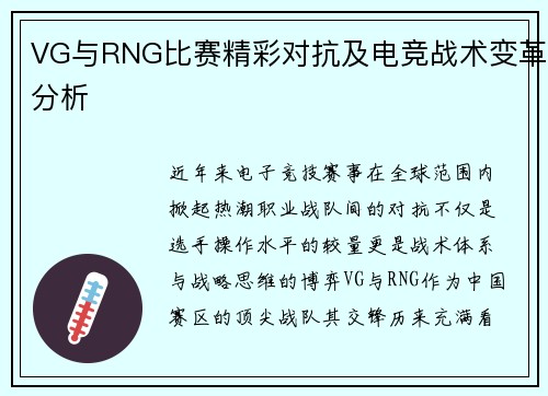 VG与RNG比赛精彩对抗及电竞战术变革分析