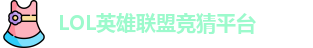 英雄联盟竞猜网站